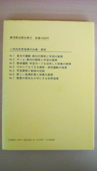 三浦勇出版社小学校体育指導の改善・開発 １０/東洋館出版社/三浦勇