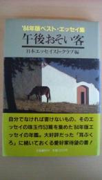 午後おそい客　[ベスト・エッセイ集 1984年版]