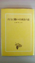 子どもに聞かせる校長の話