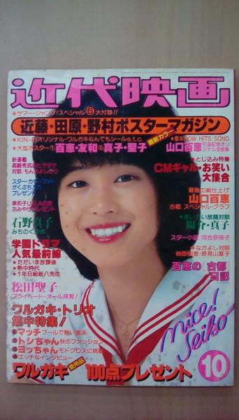 近代映画1980年10月号 / 古本、中古本、古書籍の通販は「日本の