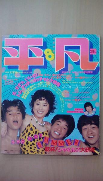 たのきんトリオ　1980年代 ポスターや冊子など　昭和アイドル　激レア 平凡1980年8月号 たのきんトリオ野球ユニフォーム / 古本、中古本