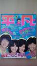 平凡１９８０年7月号　石野眞子「夏恋」川遊び、たのきんトリオ、郷ひろみ、榊原郁恵（海岸砂遊び）ゴダイゴ、野口五郎、川崎麻世、比企理恵