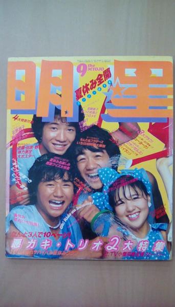 明星1980年9月号特集：たのきんトリオ（アウトドア遊び水泳パンツ