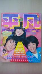 平凡1980年10月号