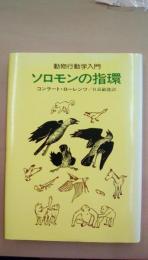 ソロモンの指輪　動物行動学入門