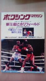 ボクシング・マガジン1990年12月号　新王者にホリフィールド　（ダグラスを右１発でＫＯ）大橋はロペスの強打に沈む）巻頭折込大型ポスター（レパード大熊）付
