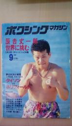 ボクシング・マガジン1991年９月号　辰吉丈一郎　世界に挑む　ラスベガス　タイソンｖｓホリフィールド　巻頭折込大型ポスター（トーマス・ヒットマン・ハーンズ）付