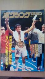 ボクシング・マガジン１９８７年１月号　浜田、血まみれ初防衛　タイソンが最年少王者、巻頭折込大型ポスター（ヒルベルトローマン）付