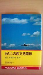 わたしの西方見聞録