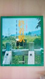 ローカル線風土記　終着駅　中部・近畿；・中国・四国・九州