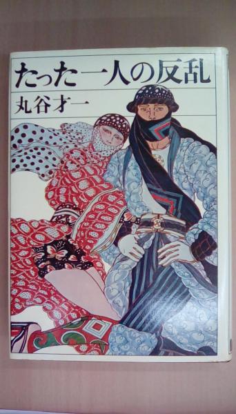 たった一人の反乱 / 古本、中古本、古書籍の通販は「日本の古本屋 