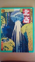 北斎　シリーズ太陽2　太陽浮世絵シリーズ　