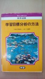 学習目標分析の方法　＜教育選書＞