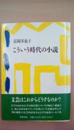 こういう時代の小説