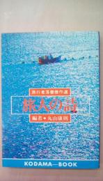 旅人の詩：旅行者落書傑作選＜こだまブック＞