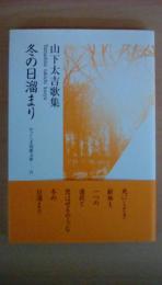 冬の日溜まり　 山下太吉歌集 　かごしま短歌文庫 21