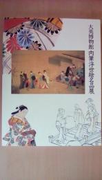 大英博物館　肉筆浮世絵名品展　（図録）