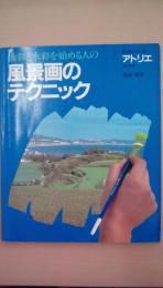 技法シリーズ　アトリエ　風景画のテクニック