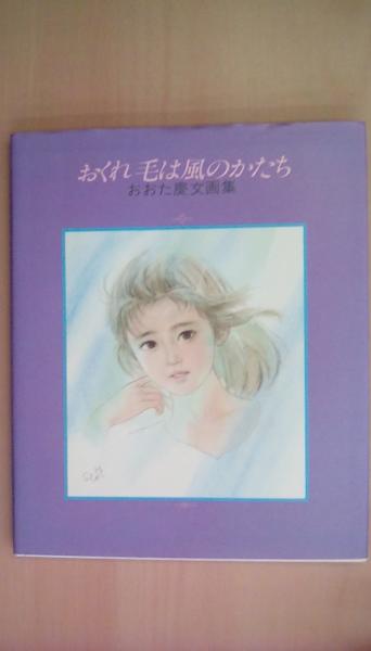 おおた慶文 画集】7点 ※初版3点
