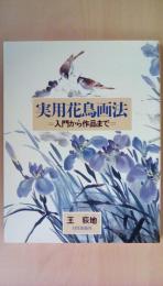 実用花鳥画法　入門から作品まで