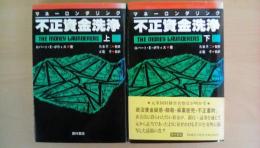 不正資金洗浄（マネーロンダリング）（上下巻２冊揃い）