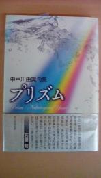 句集　プリズム　中戸川由実句集