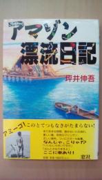 アマゾン漂流日記