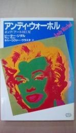 アンディ・ウォーホル　ポップ・アートの巨星