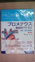 プロメテウス解剖学アトラス 胸部/腹部・骨盤部 第3版