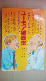 W.ブレインホルストの　ユーモア健康法　ボクが医者をきらうわけ
