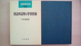 国語科読解の学習技術