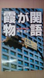 霞が関物語　（宮崎）県出身官僚の軌跡