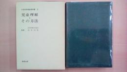 児童理解とその方法　小学校学級指導叢書2