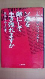 ソ連を敵にして生き残れますか　孤立してゆく日本へ