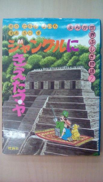 まんが世界ふしぎ物語　1〜10巻　全巻セット　たかしよいち　吉川豊 まんが世界ふしぎ物語 1〜10巻 全巻セット たかしよいち 吉川豊 まんが