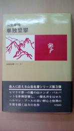 単独登攀　山岳名著シリーズ3