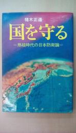 国を守る　熱核時代の日本防衛論