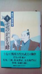 歴史小説名作館　5　雲のかかる峰