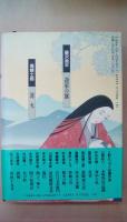 歴史小説名作館　5　雲のかかる峰
