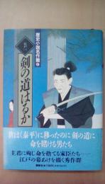 歴史小説名作館　6　剣の道はるか