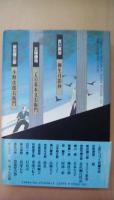 歴史小説名作館　6　剣の道はるか