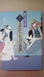 歴史小説名作館　7　忠臣たちの哀歌