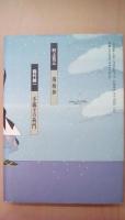 歴史小説名作館　7　忠臣たちの哀歌