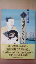 史小説名作館　8　泰平にそむく