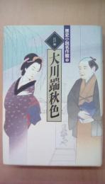 歴史小説名作館　9　大川端秋色