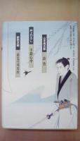歴史小説名作館　9　大川端秋色