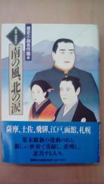 歴史小説名作館　12　南の風、北の涙　維新・西南戦争