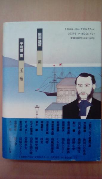 歴史小説名作館 12 南の風、北の涙 維新・西南戦争 / 古本 文蔵