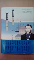 歴史小説名作館　12　南の風、北の涙　維新・西南戦争