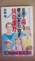 頑固な傷みを根っこから治す　特効漢方